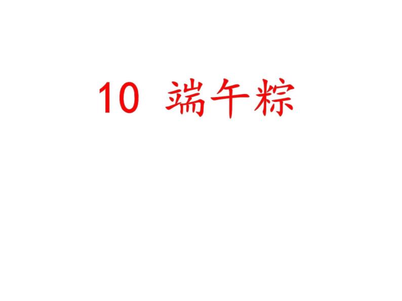 一年级下册语文课件-10.端午粽(共25张PPT)05