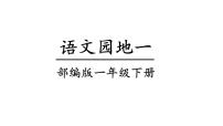 小学语文人教部编版一年级下册语文园地一多媒体教学课件ppt