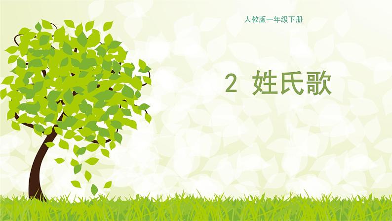 一年级下册语文课件-识字1.2姓氏歌(共26张PPT)01