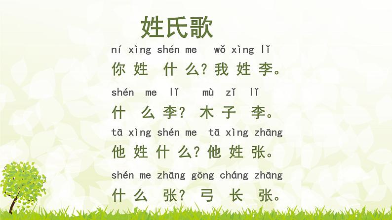 一年级下册语文课件-识字1.2姓氏歌(共26张PPT)02