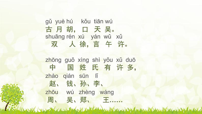 一年级下册语文课件-识字1.2姓氏歌(共26张PPT)03