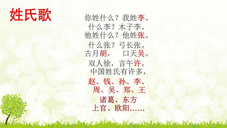 一年级下册语文课件-识字1.2姓氏歌(共26张PPT)08