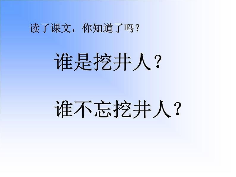 一年级下册语文课件-1.《吃水不忘挖井人》（）(共21张PPT)第5页