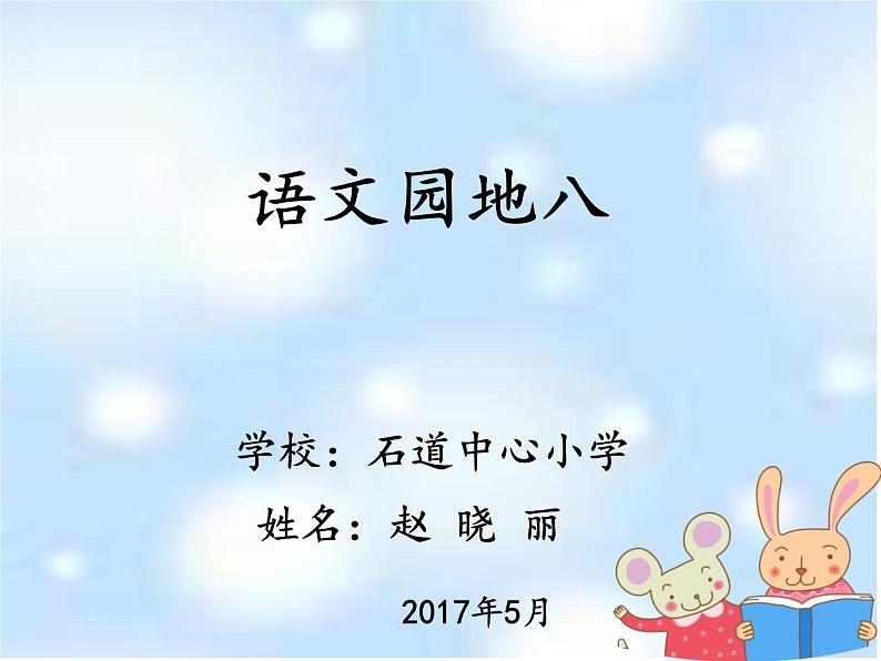 一年级下册语文课件-语文园地八《识字加油站我的发现》(共21张PPT)第1页