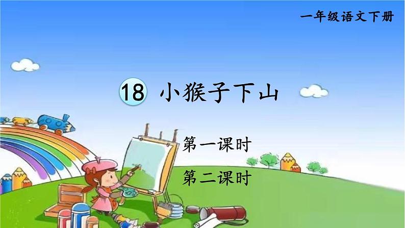 部编版小学语文一年级下册18小猴子下山课件01