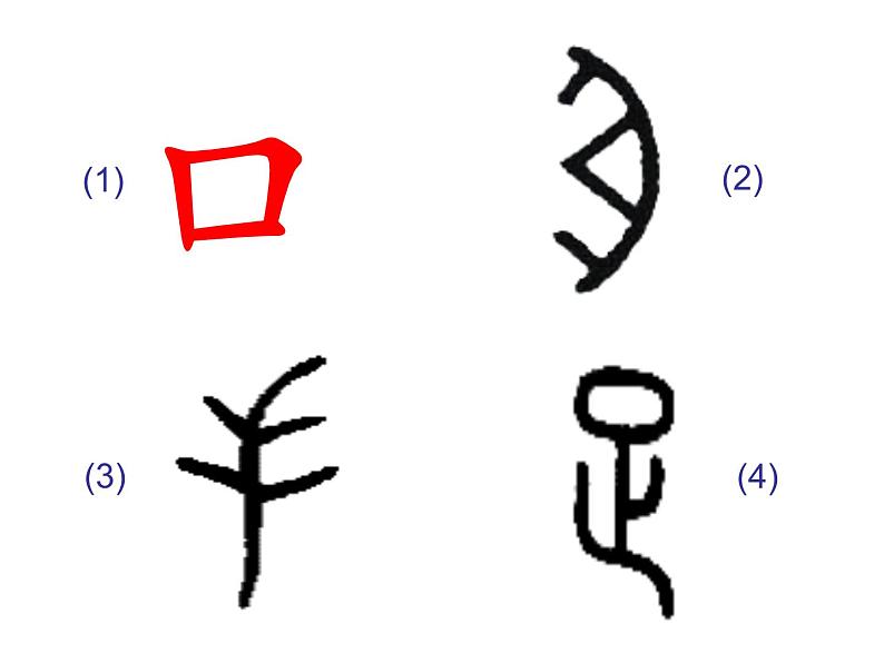 一年级上册语文课件识字1.3《口耳目》(共45张PPT)08