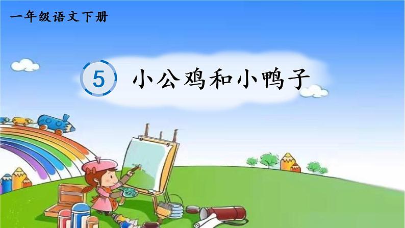 部编版小学语文一年级下册5小公鸡和小鸭子笔顺课件01