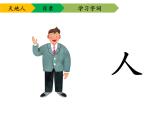 一年级上册语文课件识字一《天地人》(共16张PPT)