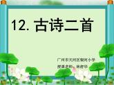 一年级下册语文课件-12.古诗二首《池上》(共24张PPT)