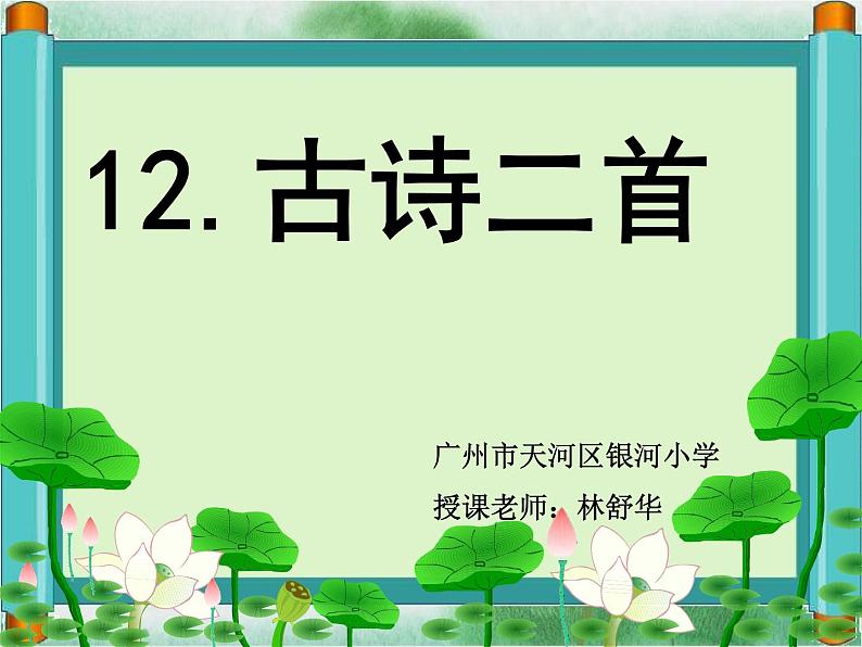 一年级下册语文课件-12.古诗二首《池上》(共24张PPT)第1页