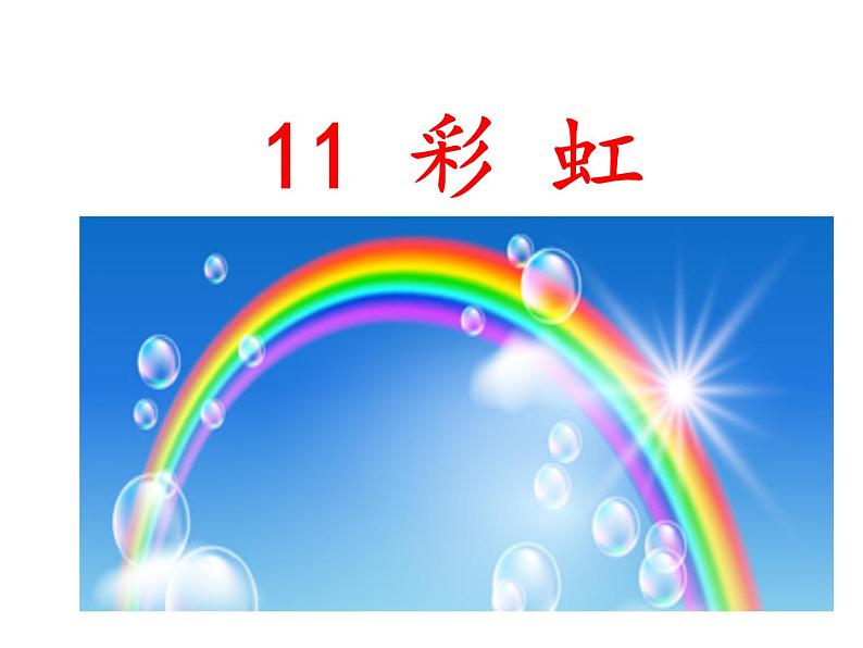 一年级下册语文课件-11.彩虹(共19张PPT)第2页