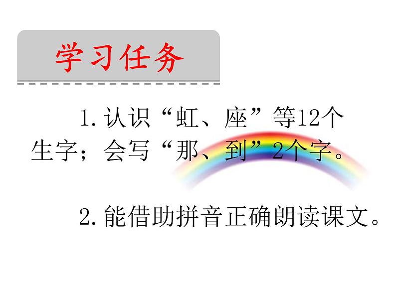 一年级下册语文课件-11.彩虹(共19张PPT)第3页