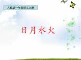 一年级上册语文课件识字1.4《日月水火》(12)(共28张PPT)