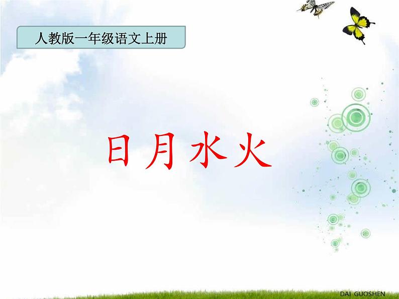 一年级上册语文课件识字1.4《日月水火》(12)(共28张PPT)第1页