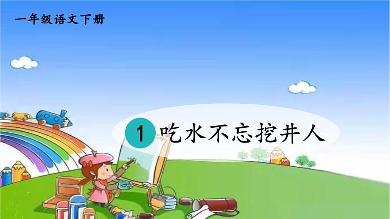 部编版小学语文一年级下册1吃水不忘挖井人课件第4页