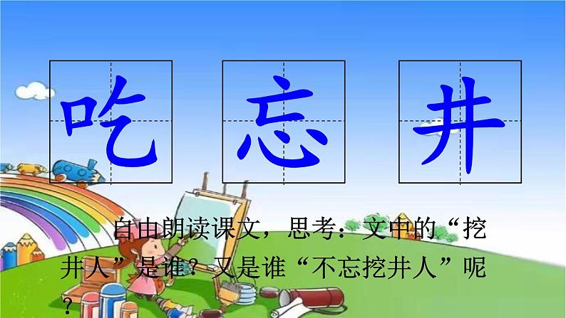 部编版小学语文一年级下册1吃水不忘挖井人课件第5页