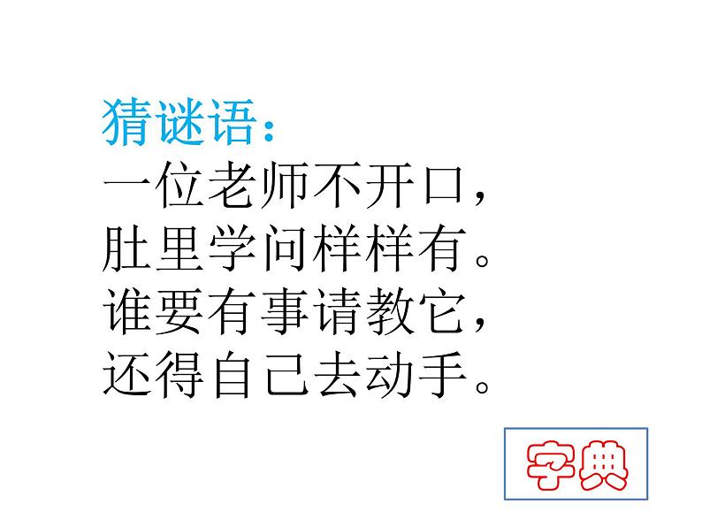 一年级下册语文实用教学课件-语文园地三(共24张PPT)第2页