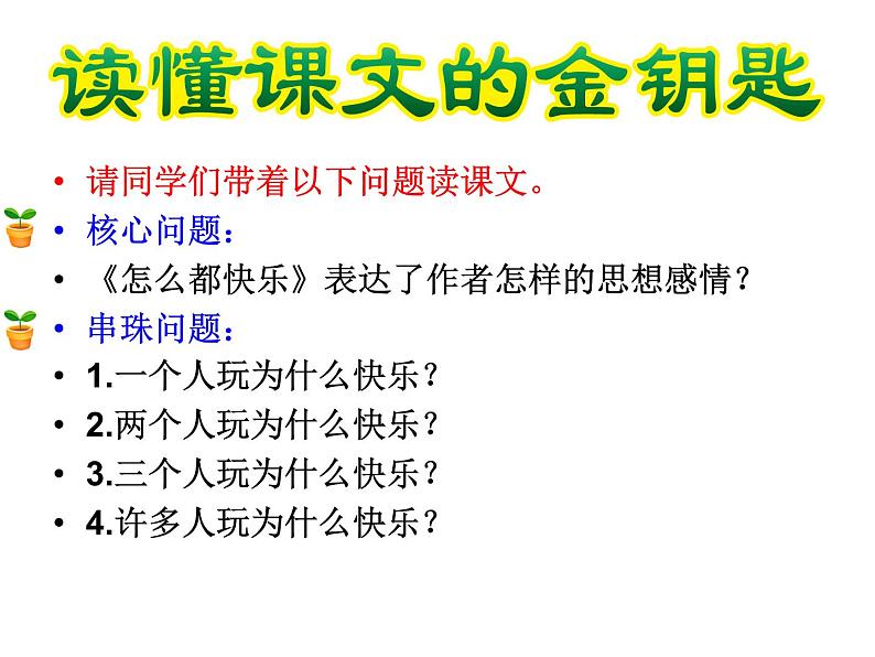 一年级下册语文应用课件-7.怎么都快乐(共19张PPT)第7页