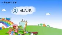 小学语文2 姓氏歌背景图ppt课件