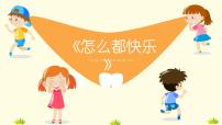 小学语文人教部编版一年级下册7 怎么都快乐课前预习ppt课件