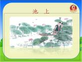 一年级下册语文课件-12.《池上》(共36张PPT)