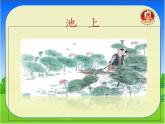 一年级下册语文课件-12.《池上》(共36张PPT)