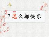 一年级下册语文课件-7.怎么都快乐(共22张PPT)