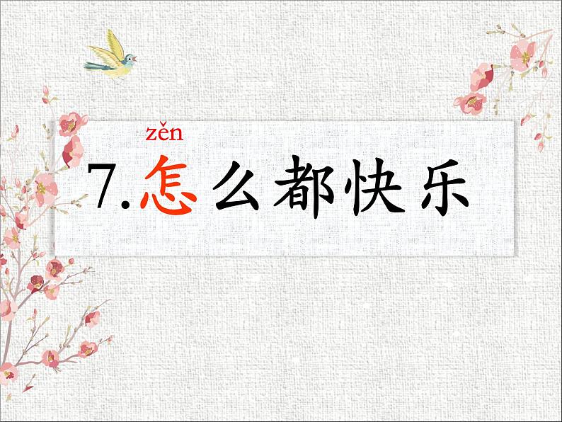 一年级下册语文课件-7.怎么都快乐(共22张PPT)第1页