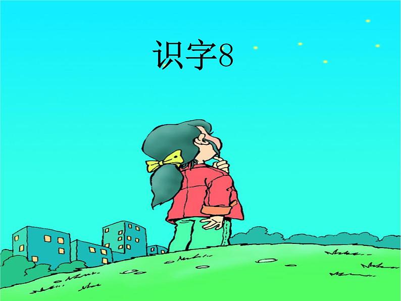 一年级上册语文课件识字8小书包(共23张PPT)03