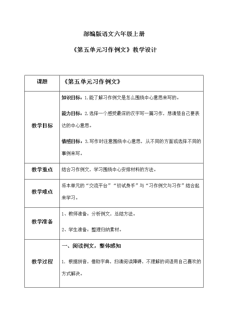 六年级上册《习作例文》课件PPT+教案+练习（含音视频素材）01