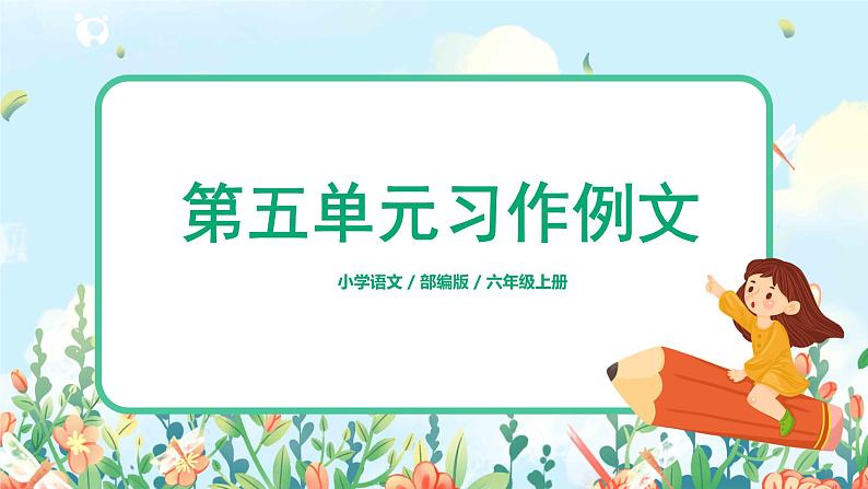 六年级上册《习作例文》课件PPT+教案+练习（含音视频素材）01