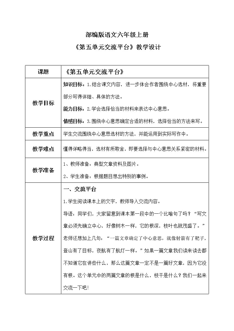 六年级上册《第五单元交流平台》课件+教案01