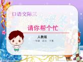 一年级下册语文同步课件-口语交际请你帮个忙(共25张PPT)
