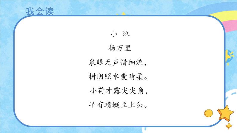 12《古诗二首》（课件）部编版语文一年级下册第8页