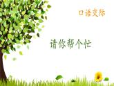 一年级下册语文宽屏授课课件-口语交际请你帮个忙(共15张PPT)