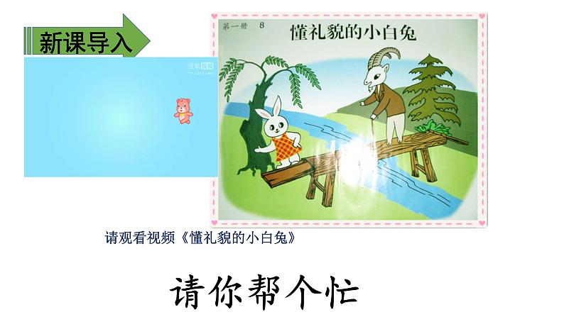 一年级下册语文宽屏应用课件-口语交际请你帮个忙(共11张PPT)第3页