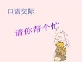一年级下册语文课件-口语交际请你帮个忙(共12张PPT)