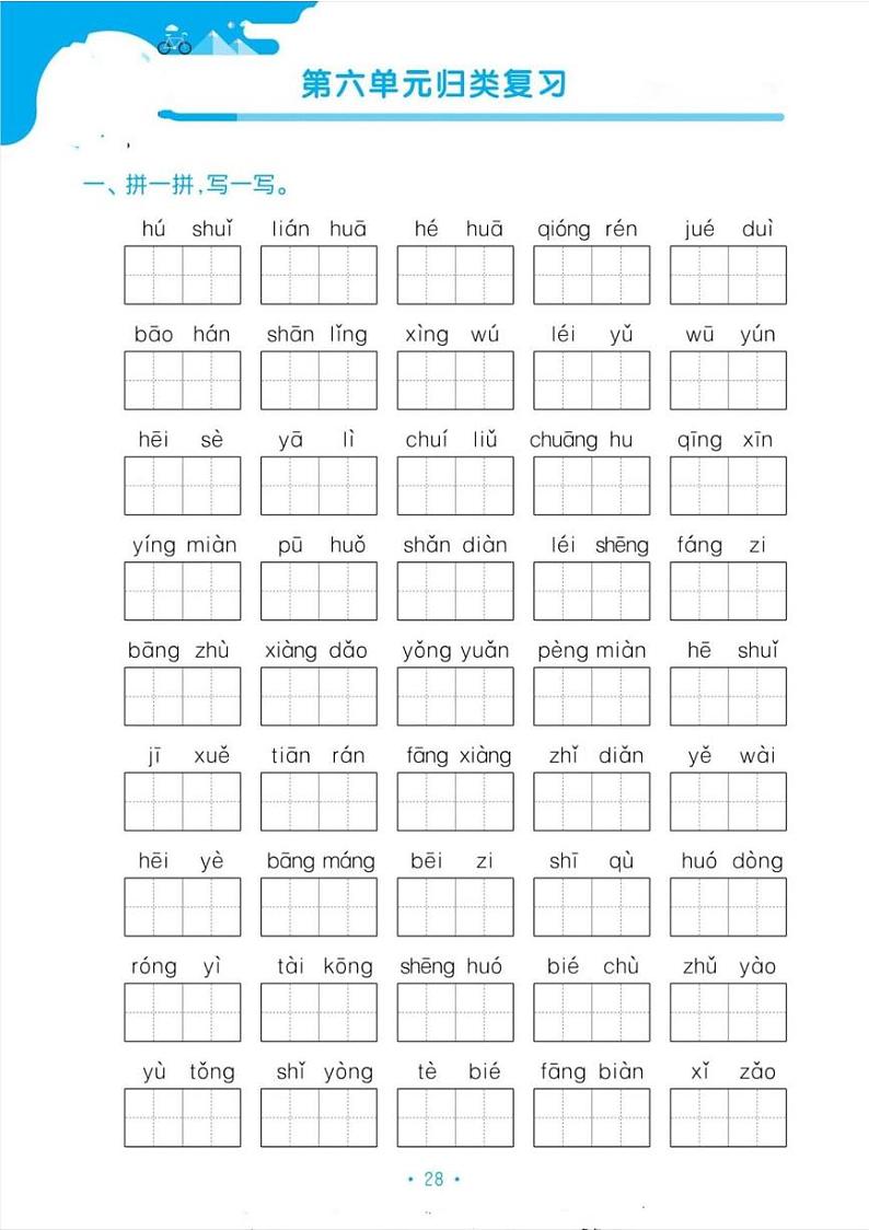 人教版二年级下册语文第六单元期末归类复习练习第1页