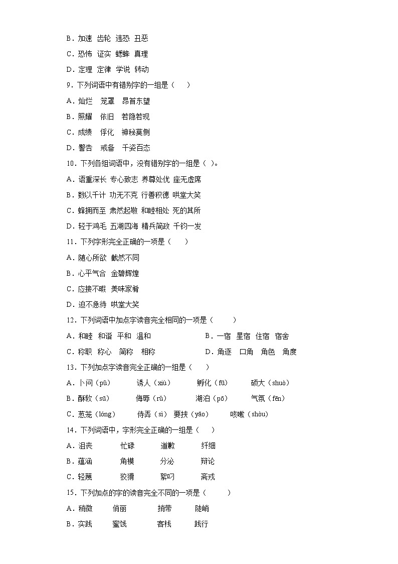 小升初字音字形专项突破练习（试题）部编版语文六年级下册（含答案）第2页
