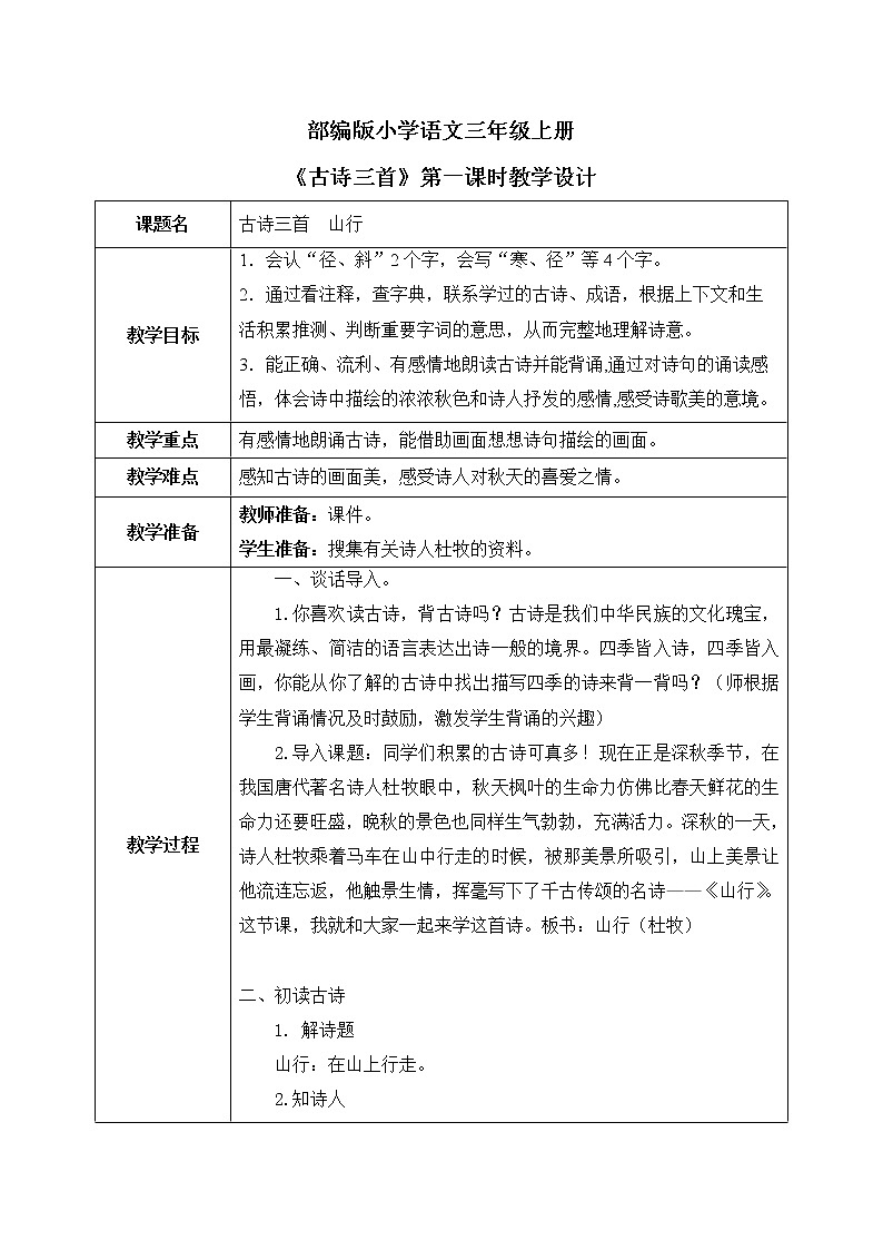 4《古诗三首》第一课时课件+教案01