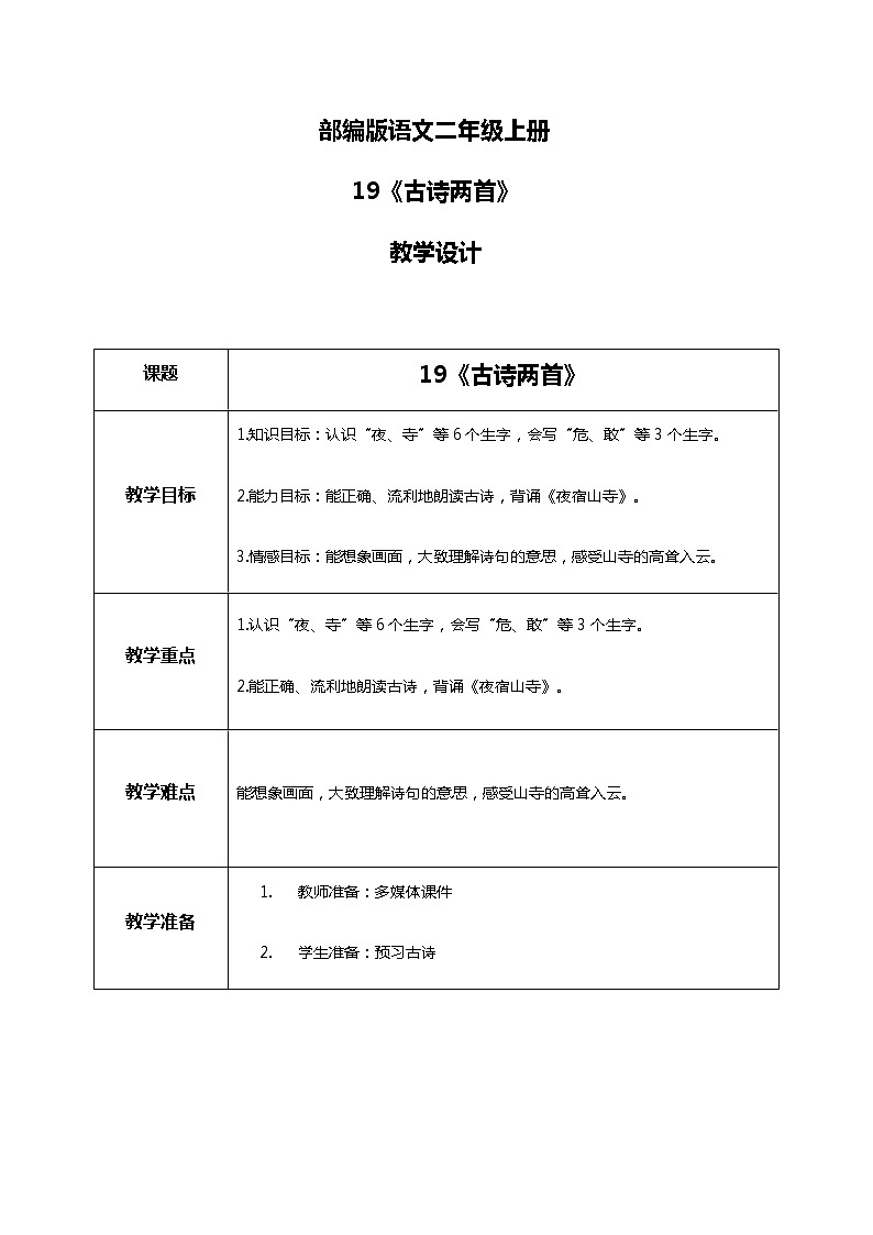 19.《古诗两首》（第一课时）课件+教案+练习01
