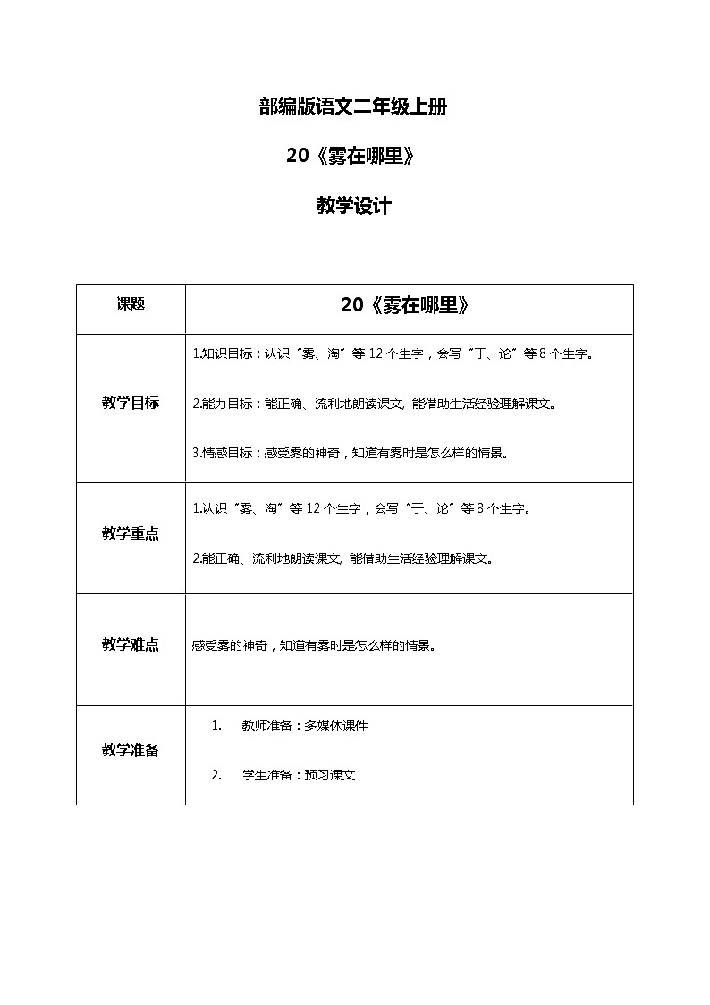 20.《雾在哪里》（第一课时）课件+教案+练习01