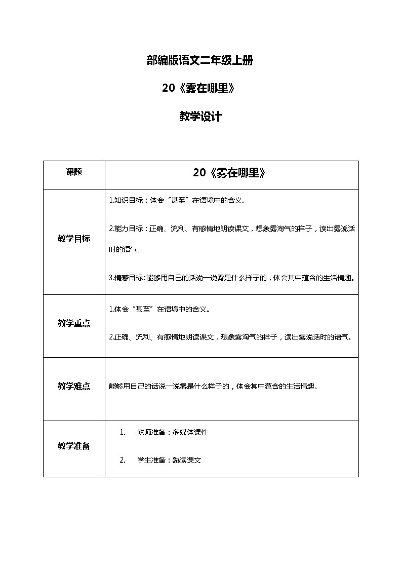 20.《雾在哪里》（第二课时）课件+教案+练习01