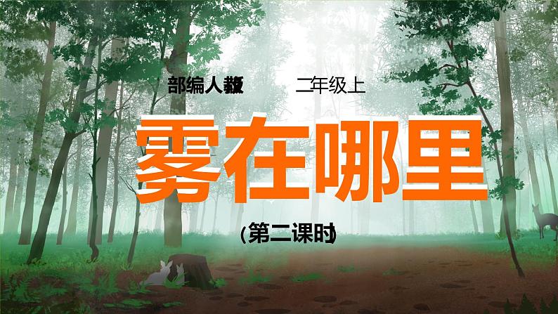 20.《雾在哪里》（第二课时）课件+教案+练习01