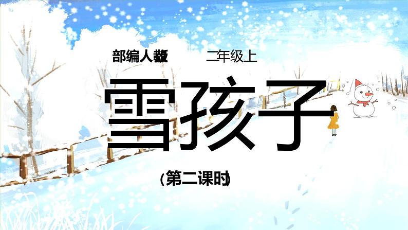 21.《雪孩子》（第二课时）课件+教案+视频+练习01