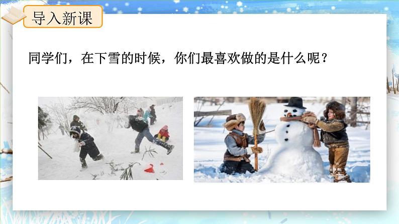 21.《雪孩子》（第一课时）课件+教案+练习03