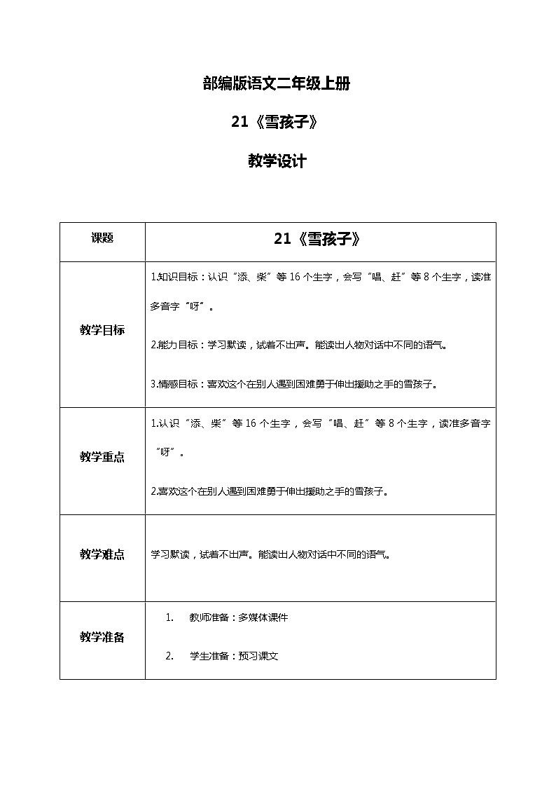21.《雪孩子》（第一课时）课件+教案+练习01