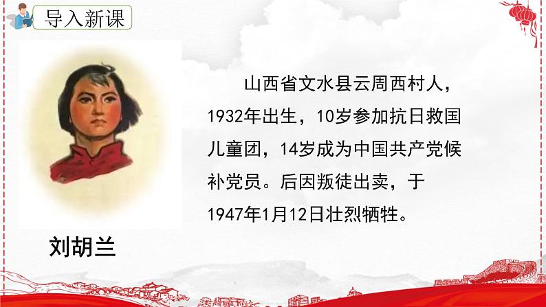 18.《刘胡兰》（第一课时）课件+教案+练习03