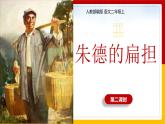 16.《朱德的扁担》（第二课时）课件+教案+练习