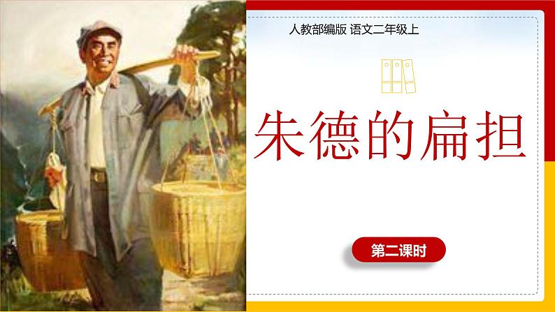 16.《朱德的扁担》（第二课时）课件+教案+练习01